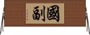國副 Horizontal Wall Scroll