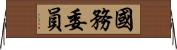 國務委員 Horizontal Wall Scroll
