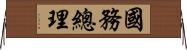 國務總理 Horizontal Wall Scroll