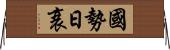國勢日衰 Horizontal Wall Scroll
