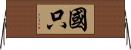 國只 Horizontal Wall Scroll