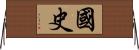 国史 Horizontal Wall Scroll