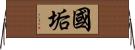 國垢 Horizontal Wall Scroll