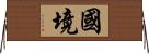 国境 Horizontal Wall Scroll