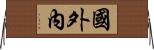 國外內 Horizontal Wall Scroll