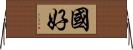 國好 Horizontal Wall Scroll