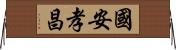 國安孝昌 Horizontal Wall Scroll