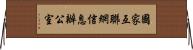 國家互聯網信息辦公室 Horizontal Wall Scroll