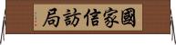 國家信訪局 Horizontal Wall Scroll