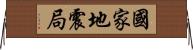 國家地震局 Horizontal Wall Scroll