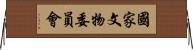 國家文物委員會 Horizontal Wall Scroll