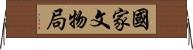 國家文物局 Horizontal Wall Scroll