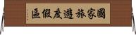 國家旅遊度假區 Horizontal Wall Scroll