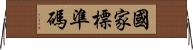 國家標準碼 Horizontal Wall Scroll