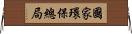 國家環保總局 Horizontal Wall Scroll