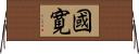 國寛 Horizontal Wall Scroll
