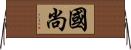 國尚 Horizontal Wall Scroll