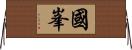 國峯 Horizontal Wall Scroll