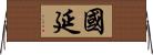 國延 Horizontal Wall Scroll