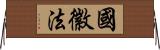 國徽法 Horizontal Wall Scroll