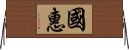 國惠 Horizontal Wall Scroll