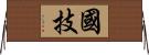 国技 Horizontal Wall Scroll