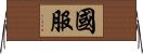 國服 Horizontal Wall Scroll