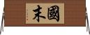 國末 Horizontal Wall Scroll