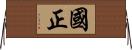國正 Horizontal Wall Scroll