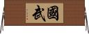 國武 Horizontal Wall Scroll