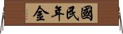 國民年金 Horizontal Wall Scroll