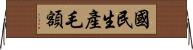 國民生產毛額 Horizontal Wall Scroll