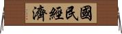 國民經濟 Horizontal Wall Scroll