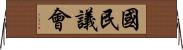 國民議會 Horizontal Wall Scroll