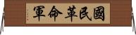 國民革命軍 Horizontal Wall Scroll