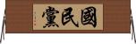 国民党 Horizontal Wall Scroll