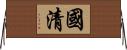 國清 Horizontal Wall Scroll