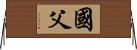 国父 Horizontal Wall Scroll