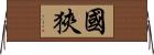 國狹 Horizontal Wall Scroll