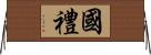 國禮 Horizontal Wall Scroll