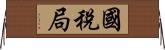 國稅局 Horizontal Wall Scroll