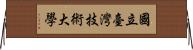 國立臺灣技術大學 Horizontal Wall Scroll