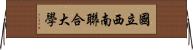 國立西南聯合大學 Horizontal Wall Scroll