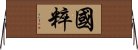 國粹 Horizontal Wall Scroll