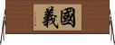 國義 Horizontal Wall Scroll