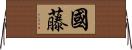 國藤 Horizontal Wall Scroll