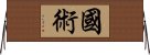 Kuoshu / Martial Arts Horizontal Wall Scroll
