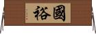 國裕 Horizontal Wall Scroll