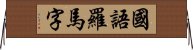 國語羅馬字 Horizontal Wall Scroll