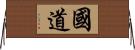 国道 Horizontal Wall Scroll